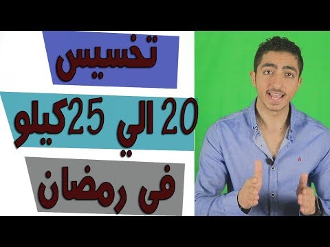 رجيم في رمضان - رجيم جديد في شهر رمضان 0 44