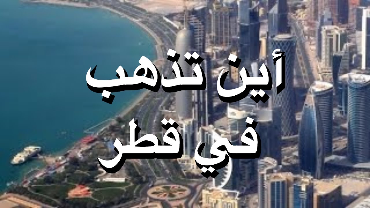 السياحة في قطر