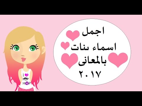 اسماء بنات جميله - اجمل واحلى اسماء البنات الرقيقة 353 5