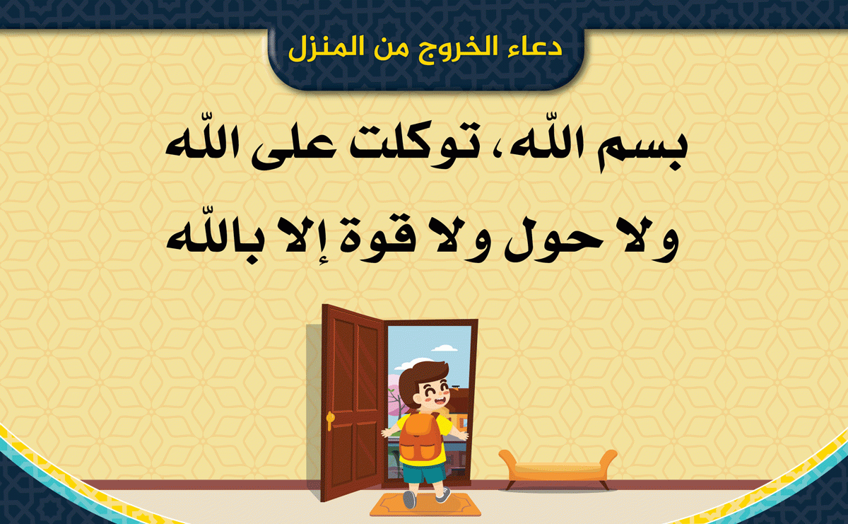 دعاء الخروج من المنزل 2537