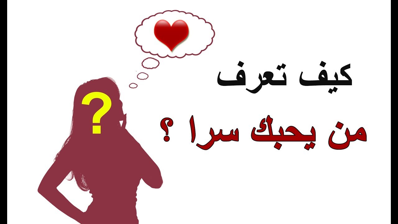 كيف اعرف شخص يحبني - اسهل طرق لمعرفة مشاعر الطرف الاخر 5327 3