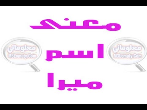 معنى اسم ميرا , اروع الاسماء واجملها ومعناها