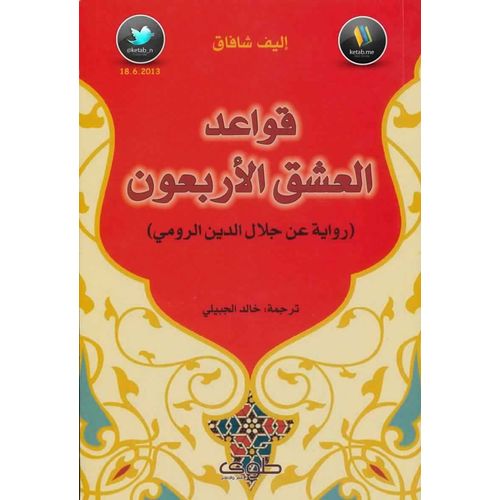 قواعد العشق الاربعون - اشهر واجمل رواية قواعد العشق الاربعون 1445 3