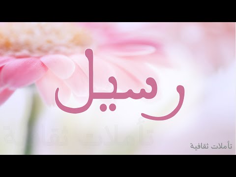 معنى اسم رسيل - افضل الاسماء ومعناها 550 2