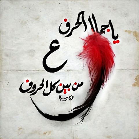 صور حرف ع - اجدد صور لحرف ع 2709 2