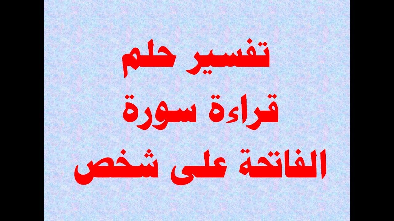 تفسير حلم قراءة الفاتحة - قراءة الفاتحه وجمالها بالمنام 12091 2