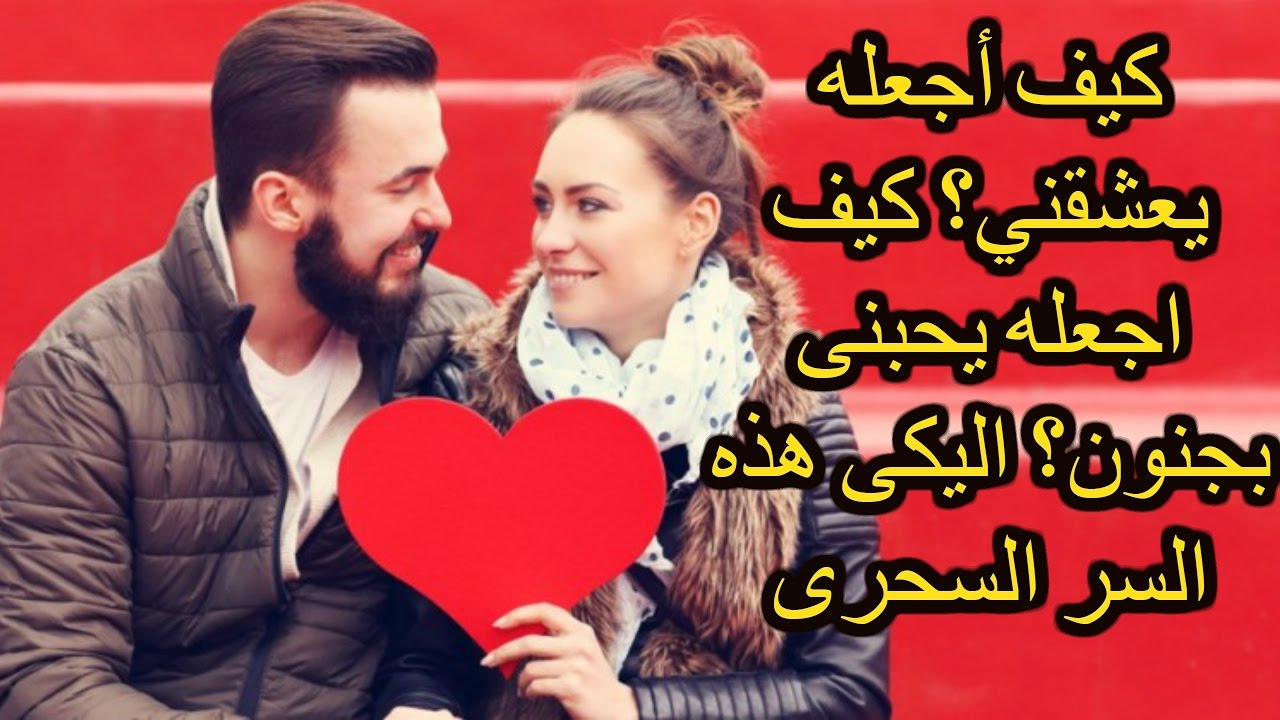 كيف اجعل حبيبي يحبني بجنون عبر الهاتف 6516