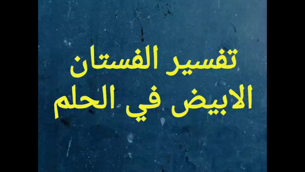 الفستان الابيض في المنام - رؤية الفستان الابيض في المنام 5555