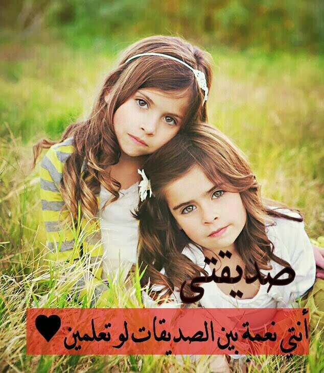 صور عن الصديقه - صور جميلة عن الصديقه 5674 1