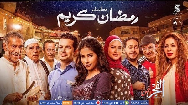 رمضان كريم , مسلسل رمضان كريم