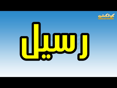 معنى اسم رسيل - افضل الاسماء ومعناها 550 1