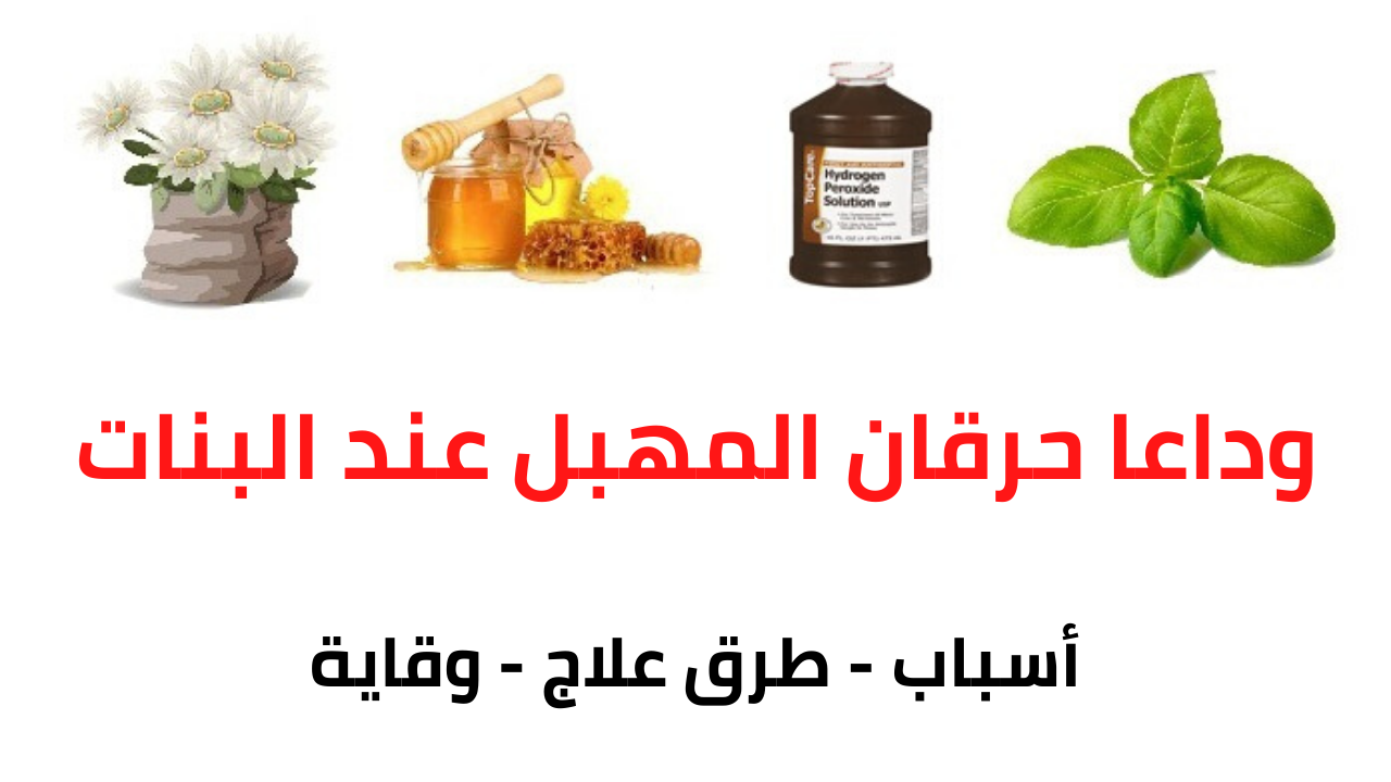 حرقان في المهبل , جربي الوصفه دي ومش هتندمي ابدا