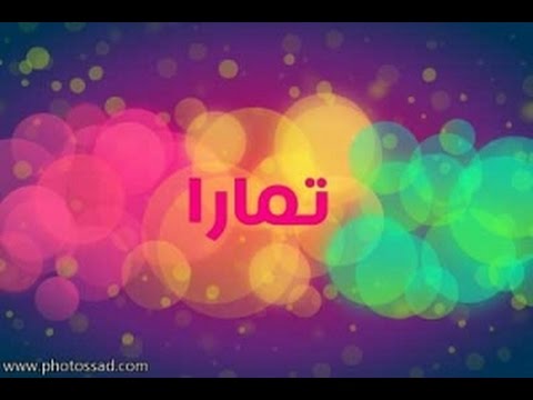 معنى اسم تمارا - اجمل الاسماء الرقيقة للبنات 419 3