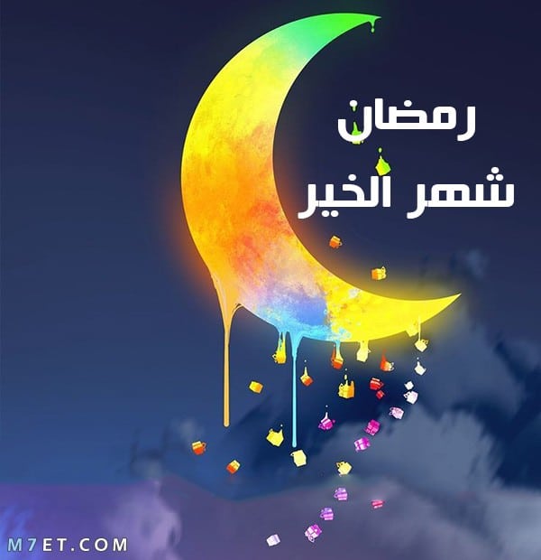 رسائل رمضان جديدة , احلي ايام ايام وليالي شهر رمضان