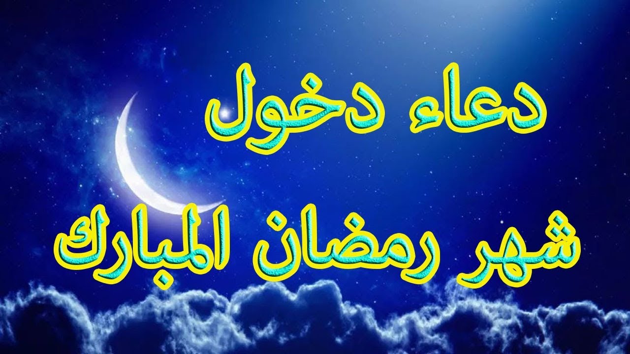 دعاء شهر رمضان- اجمل ادعيه شهر رمضان 1575