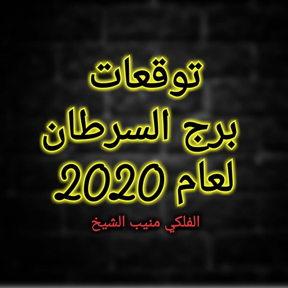 حظك اليوم برج السرطان عاطفيا ٫ ‏أعرف حظك اليوم لبرج السرطان 11802