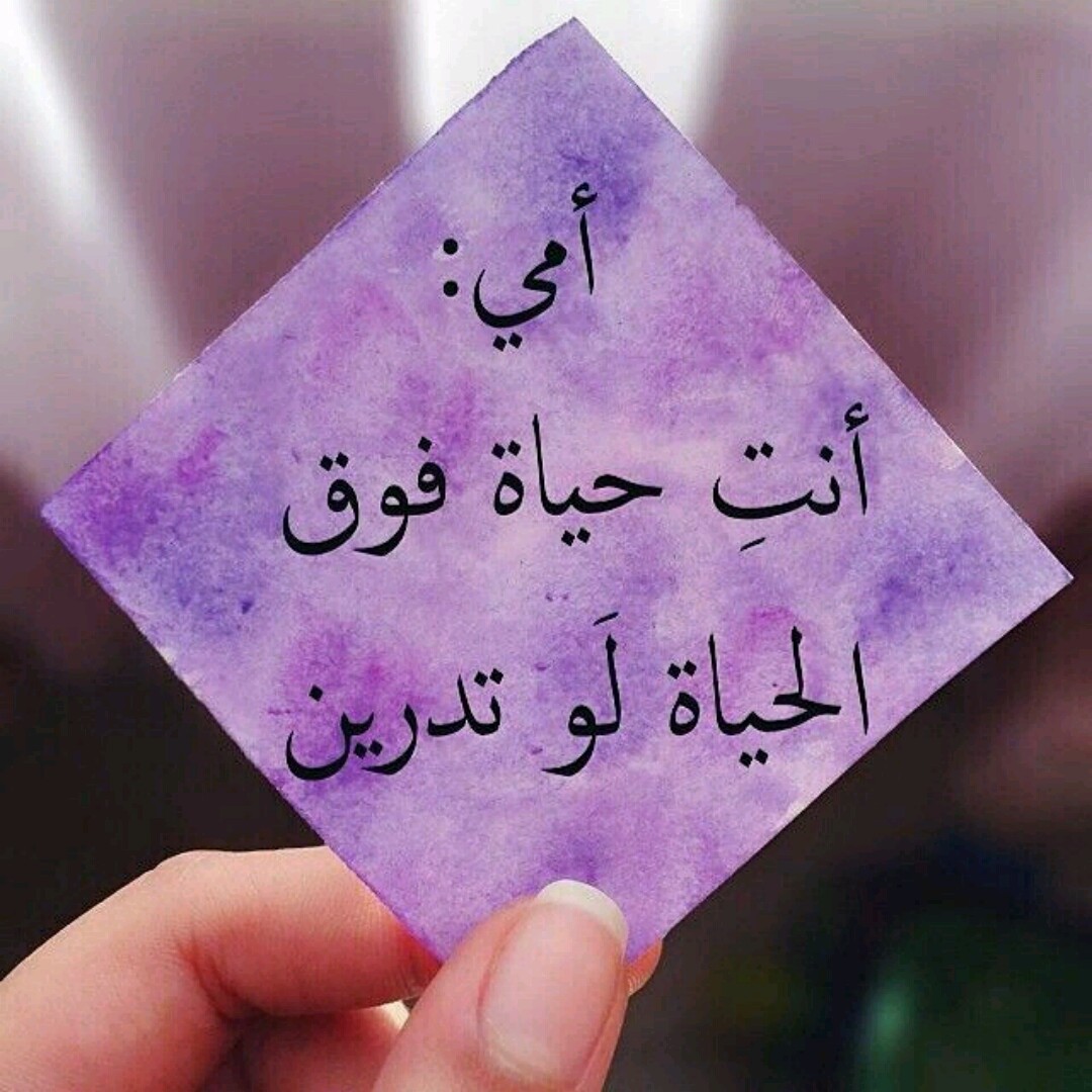 عبر عن الام