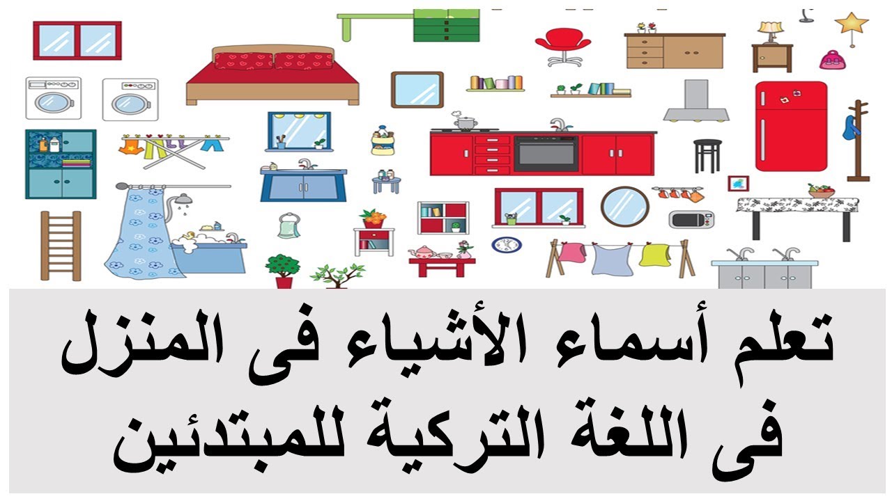 تعلم كلمات تركية -تعليم اللغه التركيه بكل سهولة للمبتدئين 11554 16