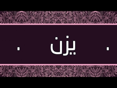 معنى اسم يزن - اسم ولد يزن 825 1