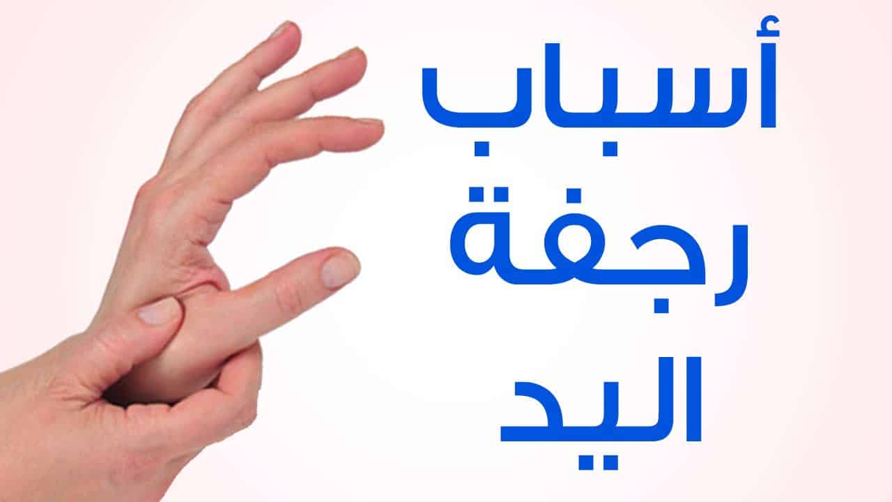 اسباب رجفة اليد - معلومات عن الصحة 12346 1