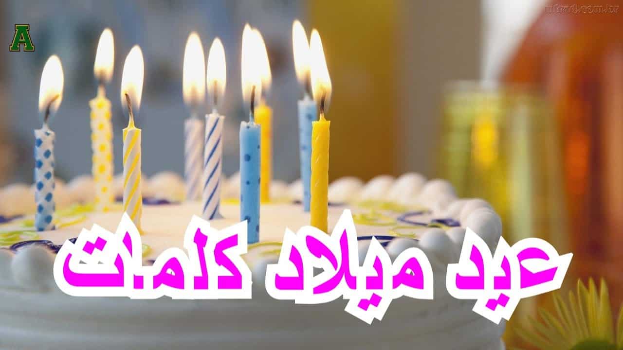 ابيات شعر عن عيد ميلاد - احتفالات أعياد الميلاد 11880 9