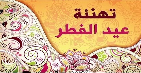 تهنئة بالعيد - اجمل تهنئة للعيد 5631 1