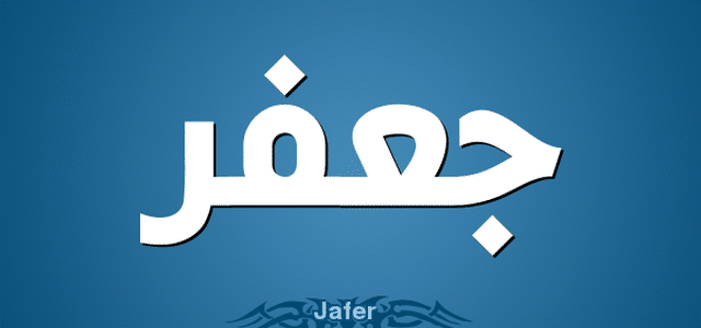 معنى اسم جعفر - اسم جعفر ومعناه في القاموس 4229 1