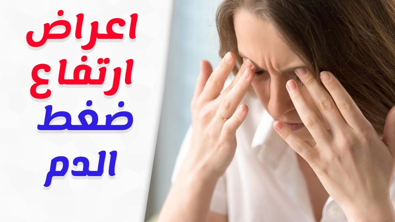 اعراض ارتفاع الضغط - علامات مرض ارتفاع الضغط 1509 3