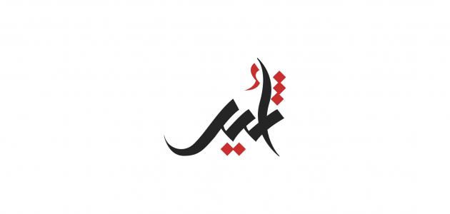 معنى اسم اثير- معانى اسماء ولاد 3235