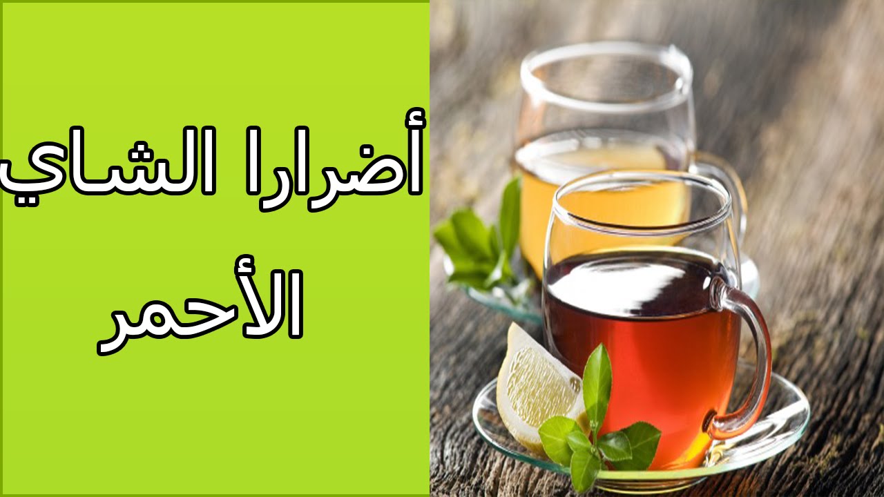 اضرار الشاي , مخاطر واضرار الشاي