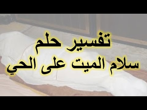 السلام على الميت في المنام - تفسير المصافحه للميت فى المنام 6397 3