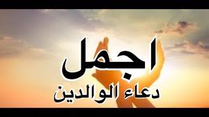 دعاء للوالدين - اجمل الادعيه للوالدين 4256 1