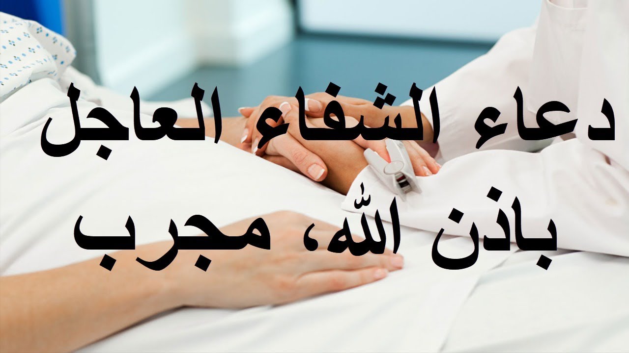 دعاء الشفاء العاجل , ماهو دعاء الشفاء العاجل