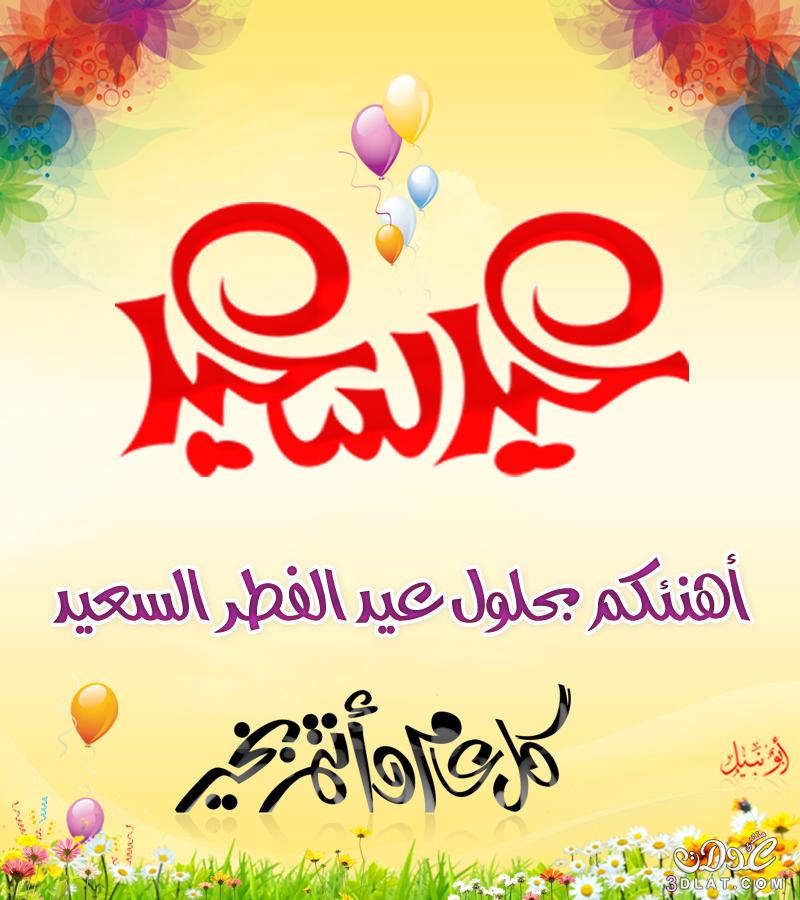 صور تهنئه العيد - تهاني عيد الاضحى بالصور 11773 4