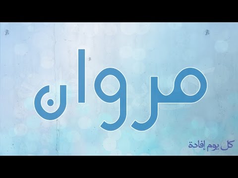 معنى اسم مروان , المعانى الاسماء الجيدة الخفيفة