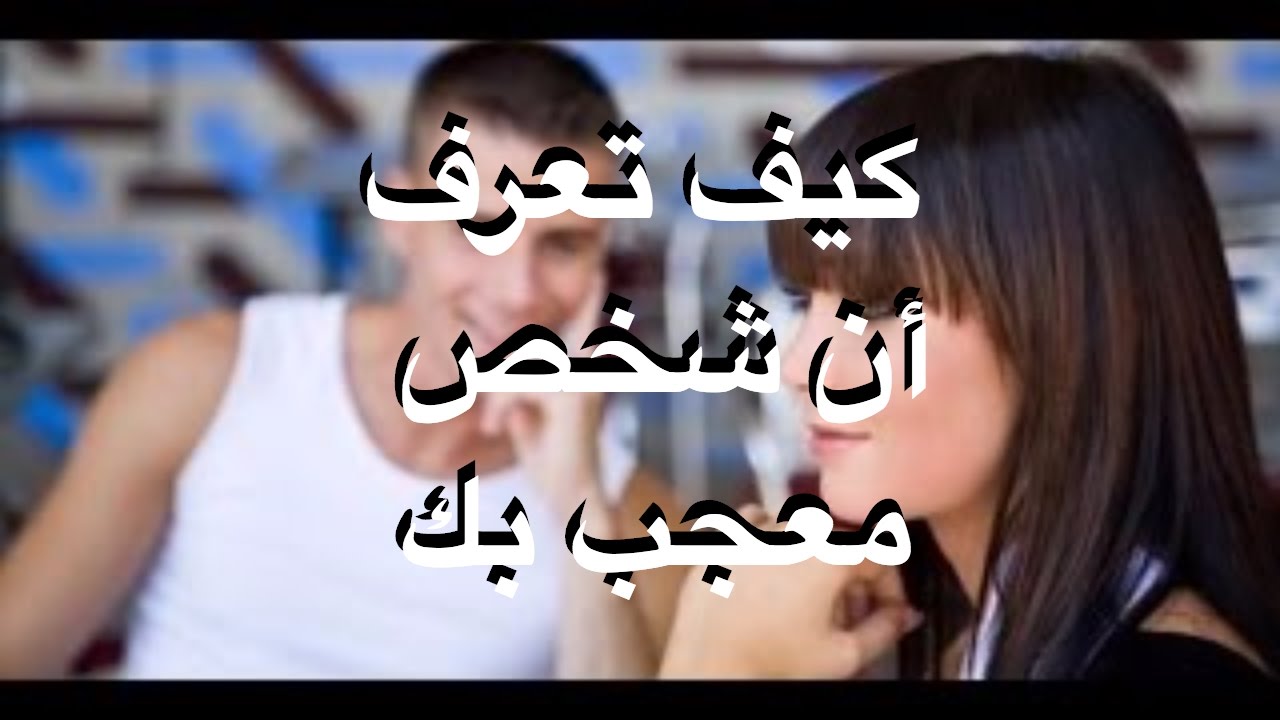 كيف تعرف ان شخص معجب بك دون ان يتكلم