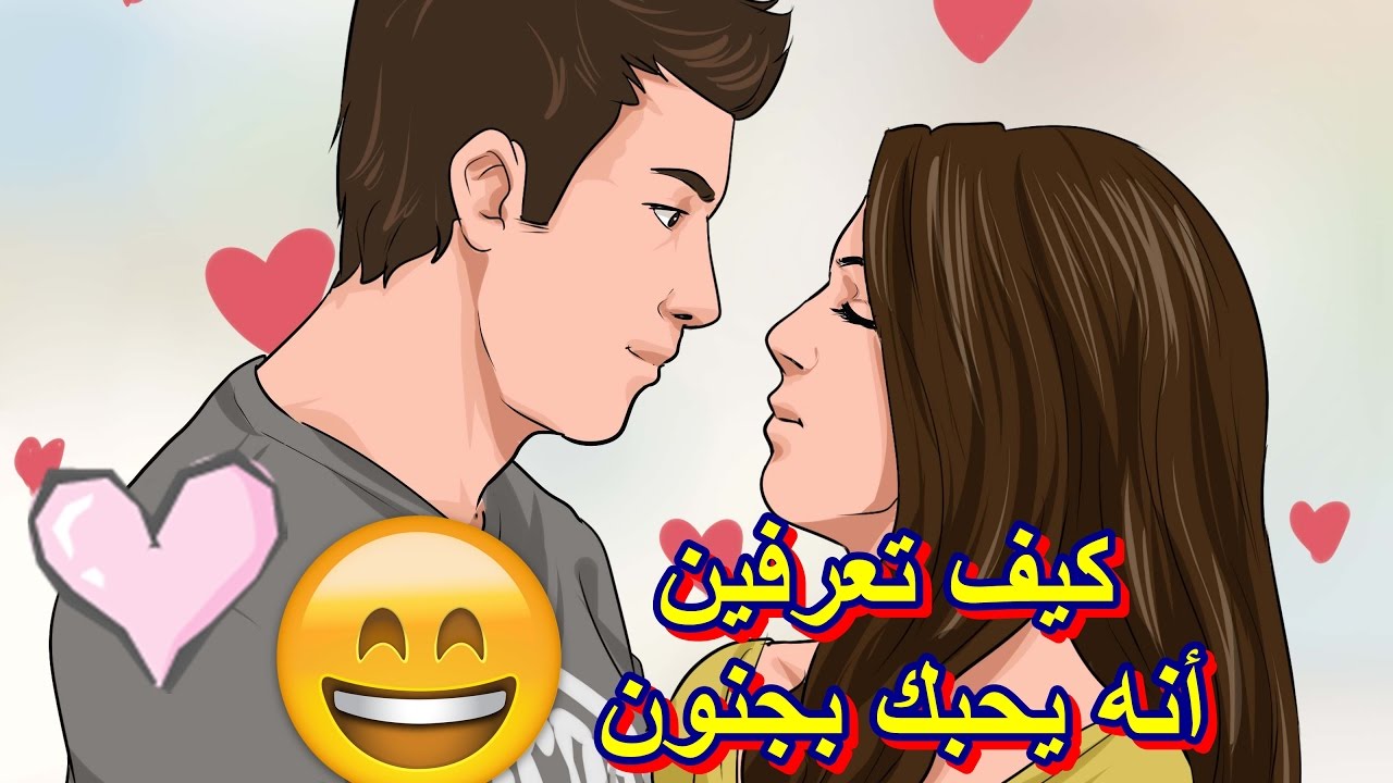 كيف تعرف ان الرجل يحب المراة , هتعرفي هو بيحبك ولا لا