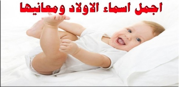 اسماء اولاد جديده , اجدد اسماء الاولاد