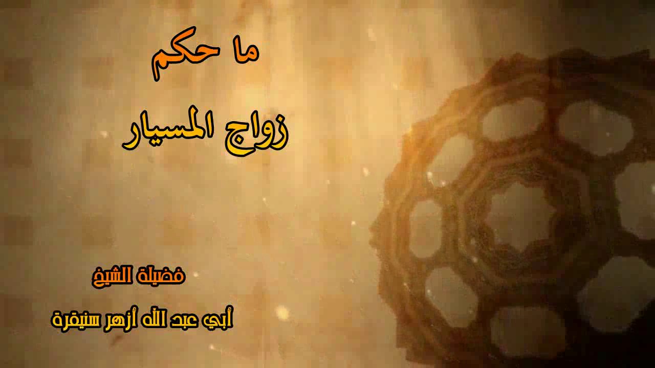 حكم زواج المسيار - اهم الاحكام للزواج المسيار 4371 6