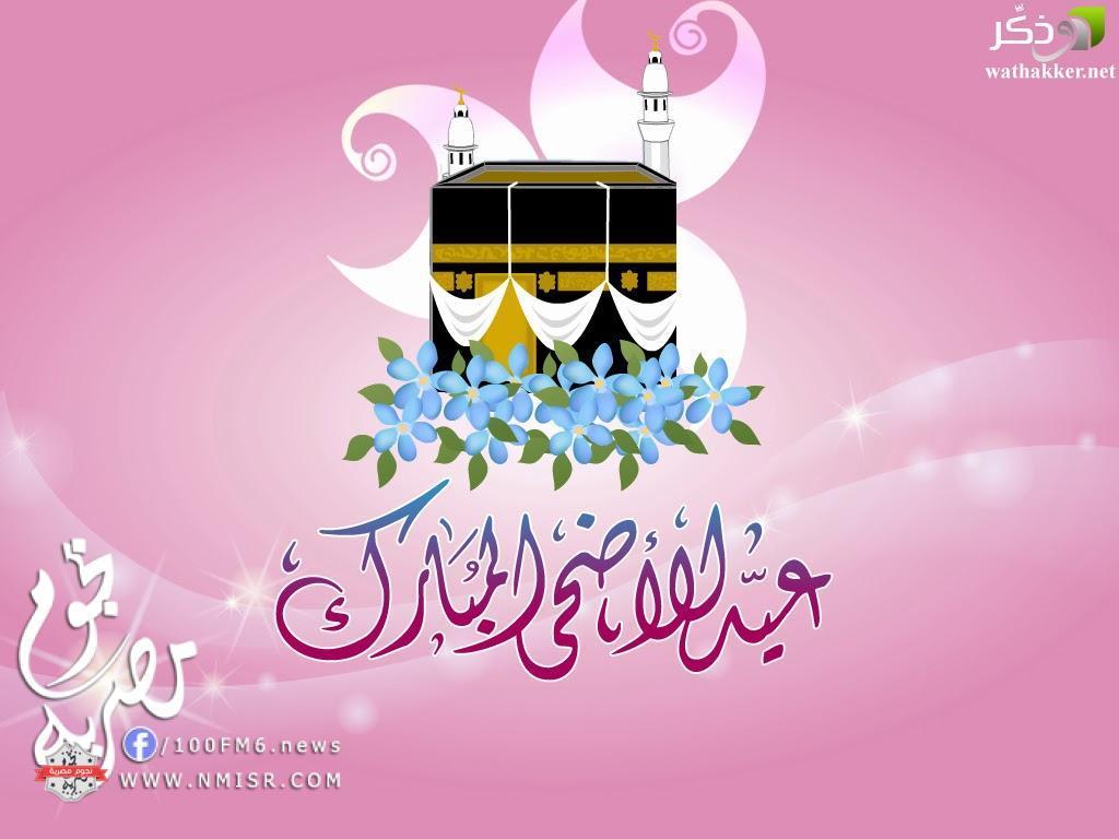 تهنئة عيد الاضحى - اجمل تهانى عيد الاضحى بالصور 1008 4