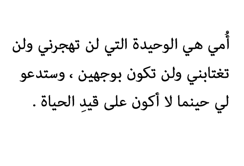 كلام جميل جدا ومعبر - اجمل كلام معبر عن الام 2082