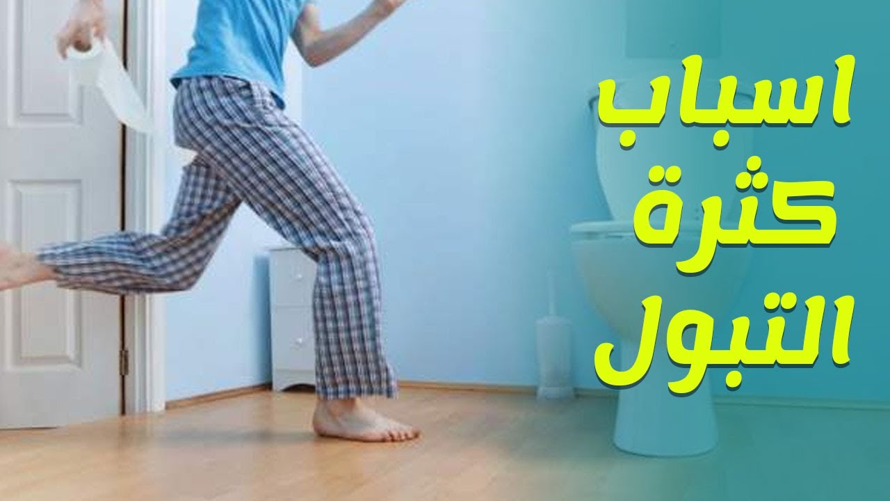 اسباب كثرة التبول , ماهى اسباب كثره التبول