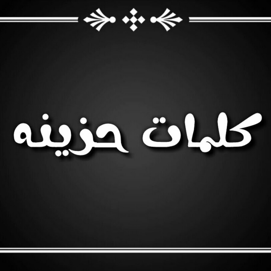 كلمات حزينه قصيره - لاااا للحزن 4044 1