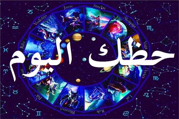 ابراج الحظ اليوم - تعرف على حظك اليوم فى الابراج 5442 1