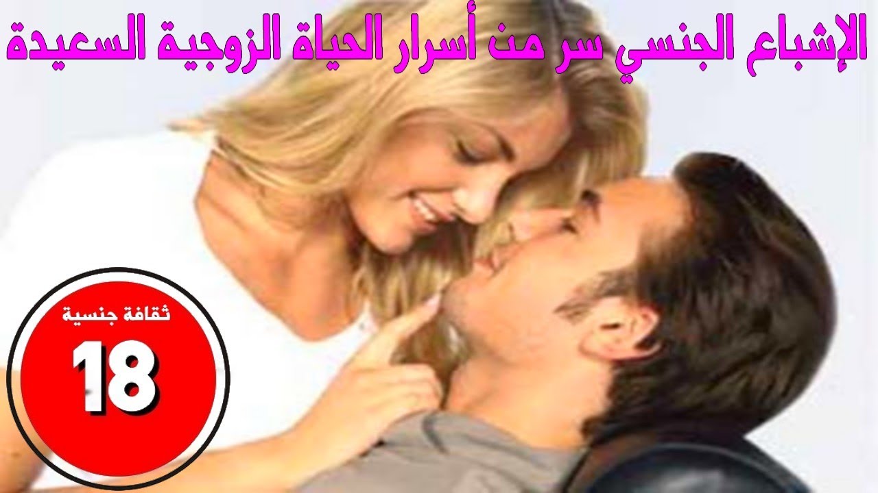 اسرار الحياة الزوجية - بعض من اسرار الحياه الزوجيه 5931