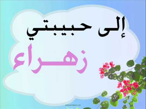 صور اسم زهراء - اجمل الصور لاسم زهراء 5542 1