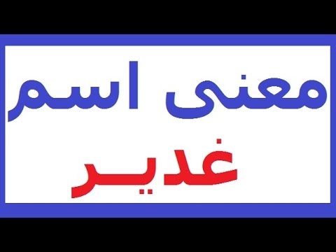 معنى اسم غدير , اجمل وارق الاسماء الجميلة للبنات