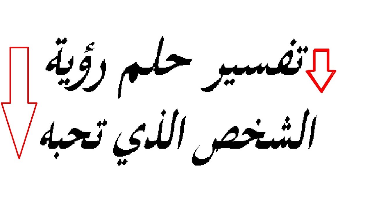 حلمت بشخص احبه - حلم الحبيب في المنام 4620