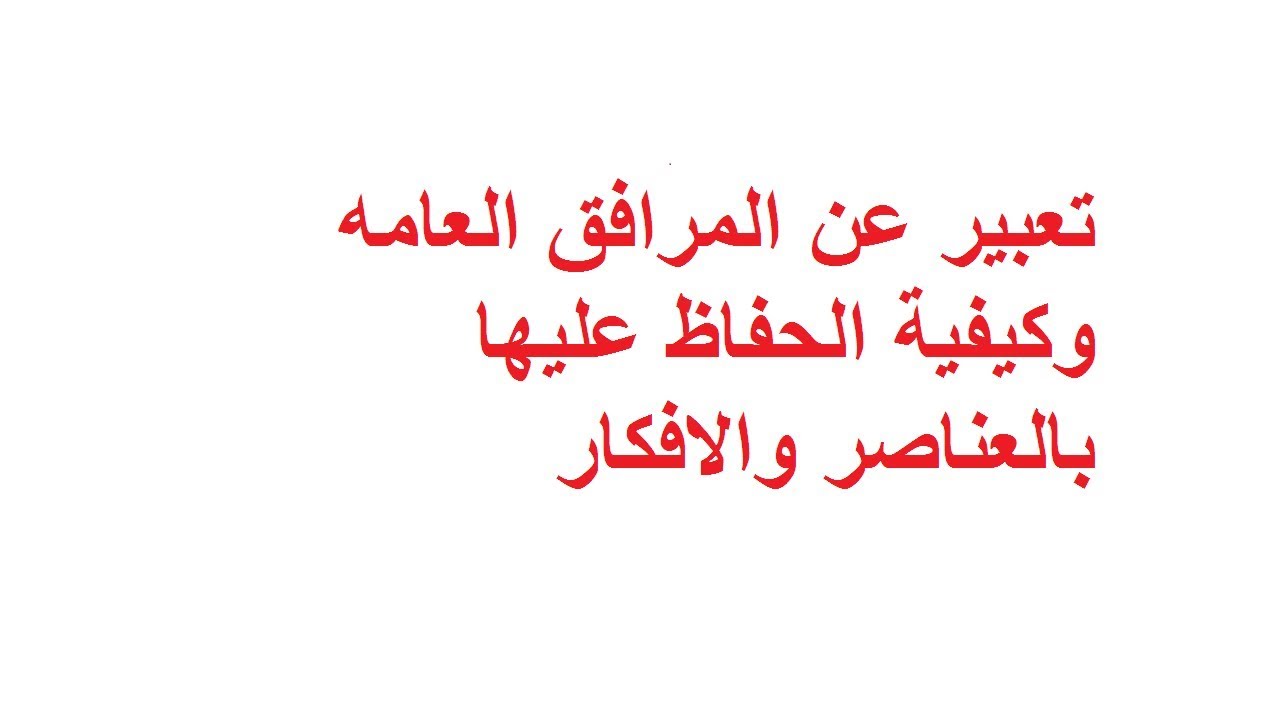 موضوع تعبير عن المرافق العامة من مواصلات ومدارس ومستشفيات , حافظ على بيئتك