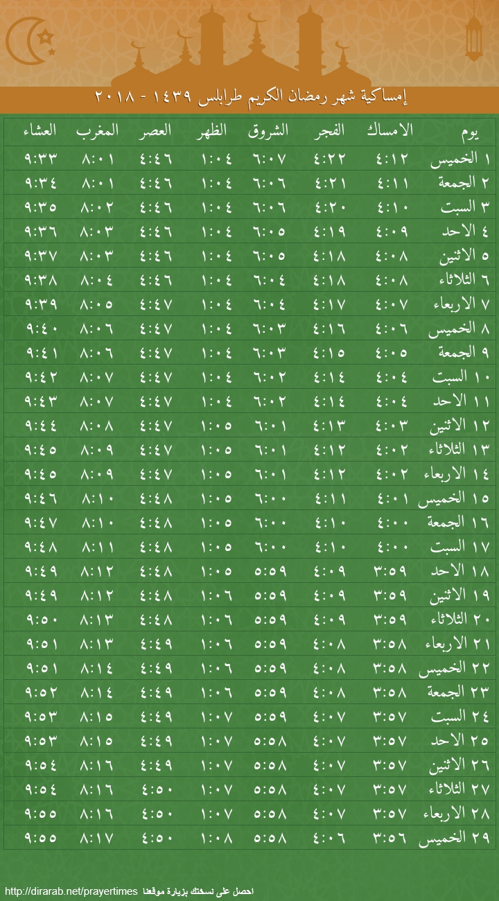 امساكية رمضان 2024 ليبيا